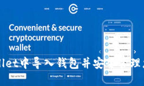 如何在TPWallet中导入钱包并安全管理您的数字资产