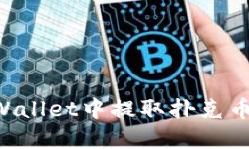 如何在TPWallet中提取扑克币：详细指南