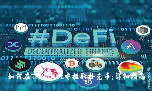 如何在TPWallet中提取扑克币：详细指南