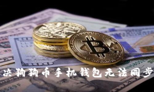如何解决狗狗币手机钱包无法同步的问题