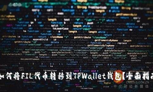 如何将FIL代币转移到TPWallet钱包？全面指南