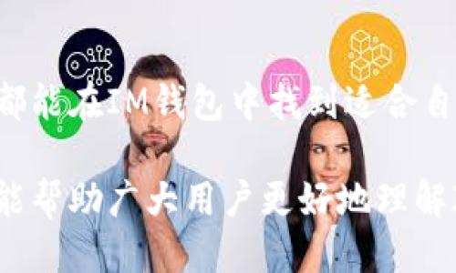   IM钱包：轻松安全地进行比特币转账 / 
 guanjianci IM钱包, 比特币, 转帐, 数字货币 /guanjianci 

## IM钱包简介

在当今数字货币快速发展的时代，比特币作为最早的加密货币，其应用和普及程度不断提升。IM钱包作为一款新型的数字资产管理工具，不仅支持比特币转账，还为用户提供了安全、便捷、多样化的功能，使得用户在交易和管理数字资产时的体验更加流畅。

IM钱包采用先进的加密技术，保障用户的资产安全。同时，简单友好的用户界面使得即使是新手用户也能快速上手，轻松完成比特币转账。本文将深入探讨IM钱包的功能，包括账户创建、比特币转账步骤、安全性以及相关的常见问题。

## IM钱包的主要功能

### 1. 账户创建

用户在使用IM钱包之前，需要先进行账户创建。这一过程相对简单。用户只需下载IM钱包应用，按照提示输入必要的个人信息，设置一个强密码，并保存好相应的助记词，以保障账户的安全性。完成上述步骤后，用户便可以通过该账号进行比特币转账及其他数字资产的管理。

### 2. 比特币转账

比特币转账在IM钱包中是一个直观且简单的流程。用户只需要输入接收方的比特币地址、转账数量，并确认相关的手续费，便可完成操作。同时，IM钱包提供了实时的转账状态更新，用户可随时追踪自己的交易状态，确保资金安全。

### 3. 资产管理

IM钱包不仅支持比特币，还允许用户管理多种数字货币资产。这种多样化的支持使得用户能够在一款应用程序中完成不同数字货币的管理和转账，极大地提高了用户的使用效率和便利。

### 4. 安全性保障

IM钱包拥有多重安全防护机制，包括密码保护、双因素认证（2FA）以及冷存储等技术。用户可以通过设置额外的安全措施，进一步保障自身资产的安全。即便在互联网环境中，IM钱包也具备极高的抗攻击能力，使得用户能够放心进行比特币转帐和其他申购。

### 5. 用户支持与帮助资源

IM钱包提供24小时的用户支持服务，用户可通过应用内的帮助中心快速找到所需的信息和指导。此外，IM钱包也拥有社区支持，用户可以在社区中与其他用户交流经验。这样，用户即使在使用过程中遇到麻烦，也能迅速得到帮助。

## 常见问题解答

### 1. IM钱包如何保证资金的安全性？

IM钱包在安全性上采取了多重措施，具体而言，首先在数据加密层面，所有用户的敏感信息和交易数据都经过SSL加密传输，避免黑客窃取用户的信息。其次，IM钱包采用冷存储技术，将用户的大部分资产存放在离线环境中，大幅度降低了在线攻击的风险。

此外，IM钱包还支持双因素身份认证（2FA），为用户提供了更多的账户保护。用户在登录时需要除密码外，还需输入一段动态验证码。即使黑客获取了账户密码，没有动态验证码也无法开启账户，进一步增强了安全性。

最后，IM钱包还提供了安全提示和保障措施，提醒用户定期更改密码，使用复杂密码，以及不要在公共Wi-Fi环境下进行交易等。这些措施使得IM钱包在保持良好用户体验的同时，也为用户的资金提供了安全保障。

### 2. 如何在IM钱包上进行比特币转账？

在IM钱包上进行比特币转账的流程非常简单。用户首先需要确保自己账户中有足够的比特币余额，可以在APP的主界面很容易看到账户余额。

接下来的步骤大致可以分为以下几点：

ol
    listrong点击“转账”按钮：/strong在主页面，用户会看到一个“转账”或“发送比特币”的按钮，点击进入转账页面。/li
    listrong输入收款地址：/strong用户需要准备好接收方的比特币地址，可以手动输入或通过二维码扫描功能完成。/li
    listrong输入转账金额：/strong输入想要转账的比特币数量，同时也要确认合适的手续费，以加快交易速度。/li
    listrong确认交易：/strong检查转账信息无误后，点击确认，系统会提醒用户输入密码或动态验证码以确认此次交易。/li
/ol

完成以上步骤后，用户可以在交易记录中查看到当前转账的状态。在比特币网络确认交易后，收款方会立即收到相应金额的比特币。

### 3.IM钱包支持哪些类型的数字货币？

IM钱包是一款全面的数字资产管理工具，支持多种类型的数字货币。除了最受欢迎的比特币外，IM钱包还支持以太坊、莱特币、狗狗币、瑞波币等多种主流和新兴数字货币。这一特点使得用户能够在一个平台上处理多种不同的数字资产，增强了使用效率。

在使用IM钱包时，用户可以根据自己的需求选择添加不同的数字货币资产。通过简单的操作，用户可以查看不同资产的实时价格和市场动态，也可以进行快速的兑换与转账。这种便利性使得IM钱包成为了许多数字货币投资者的首选。

此外，IM钱包还根据市场动态不断更新，未来可能会加入更多新兴数字货币的支持，帮助用户抓住更多投资机会。如果有特定需求的用户，建议定期查看IM钱包的更新公告，以便及时获取相关信息。

### 4. 如何找回丢失的IM钱包账户？

IM钱包非常重视用户的账户恢复，用户在创建账户时会被提示生成助记词，这是一组随机生成的12至24个单词，是用户找回丢失账户的关键。

如果用户不幸忘记了密码或者丢失了手机，可以按照以下步骤尝试恢复账户：

ol
    listrong下载IM钱包应用：/strong重新下载IM钱包，并根据应用的提示进行设置。/li
    listrong选择恢复账户：/strong在账户创建界面，选择“恢复账户”选项，输入之前生成的助记词，确保单词的顺序及拼写完全正确。/li
    listrong设置新密码：/strong完成助记词输入后，用户可设置一个新的密码，以确保账号安全。/li
/ol

请注意，助记词的保存非常重要，用户务必妥善保存，避免遗失。此外，IM钱包也不会保存用户的助记词，因此一旦丢失，账户将无法恢复。

### 5. IM钱包的手续费如何计算？

IM钱包在用户进行比特币转账时会收取一定比例的手续费，这些费用主要用于支付矿工手续费以确保交易能够被及时确认。手续费的具体数额是动态的，受到区块链网络拥堵程度等因素的影响。

一般而言，IM钱包会在用户进行转账时提供手续费的建议，用户可以选择快速、中等或经济的手续费选项。

快速手续费会被优先处理，确保交易尽快确认；而经济手续费则可能在网络繁忙时延迟确认。用户在进行交易前，可以根据自己的实际需求选择合适的手续费。

为了帮助用户节省转账费用，IM钱包也会提供实时的网络手续费提示，用户可以根据市场情况适时调整手续费，确保既能快速完成交易，又能控制相关成本。

### 6. 对初学者，IM钱包有哪些使用建议？

对于刚涉足数字货币领域的初学者，IM钱包是一个非常友好的选择。然而，为了更好地保护资产和提高使用体验，以下是一些建议：

ol
    listrong研究数字货币基础：/strong在开始使用IM钱包之前，建议初学者先了解基本的数字货币知识，包括比特币的工作原理、转账流程和市场变化。/li
    listrong确保安全性：/strong务必遵循IM钱包的安全建议，如定期更改密码、使用复杂密码、启用双因素身份认证等，保护账户安全。/li
    listrong从小额转账开始：/strong初学者可以先进行少量数字货币转账，从中积累经验，避免一次性转账过大金额造成损失。/li
    listrong利用社区资源：/strongIM钱包拥有活跃的用户社区，可以在其中寻求支持，解答疑问，分享经验。/li
    listrong定期跟踪市场信息：/strong对数字货币市场保持关注，了解价格变化、技术更新和市场动态，以便及时作出决策。/li
/ol

遵循以上建议，将帮助初学者更轻松地开始使用IM钱包，享受比特币转账带来的便利。

## 结语

IM钱包不仅为用户提供了安全并高效的比特币转账方式，还支持多种数字货币的管理。无论是新手还是经验丰富的用户，都能在IM钱包中找到适合自己的功能和服务。通过合理使用，IM钱包将成为用户管理数字资产的得力助手。

随着区块链技术的不断发展和加密货币的普及，IM钱包的功能也将持续丰富，为用户提供更多便利和选择。希望本篇文章能帮助广大用户更好地理解IM钱包及其比特币转账的相关知识，提升他们的数字资产管理能力。