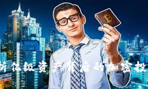 TPWallet：解析亿级资产背后的加密投资与安全策略
