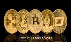 TPWallet iOS 下架的原因及用