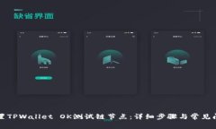 如何设置TPWallet OK测试链节