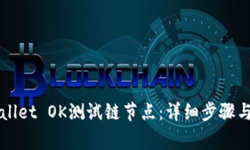 如何设置TPWallet OK测试链节点：详细步骤与常见问题解析
