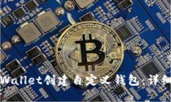 如何使用TPWallet创建自定义