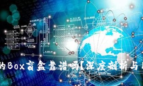 TPWallet里的Box盲盒靠谱吗？深度剖析与用户体验分析