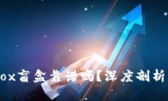 TPWallet里的Box盲盒靠谱吗？
