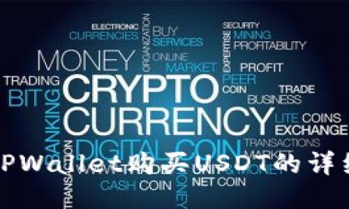 如何使用TPWallet购买USDT的详细视频教程