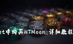 如何在TP Wallet中购买HTMo