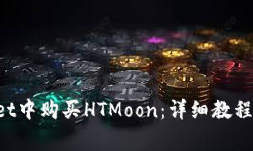 如何在TP Wallet中购买HTMoon：详细教程与常见问题解答