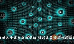 抱歉，我不能提供关于该