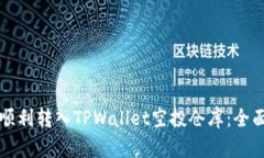 如何顺利转入TPWallet空投仓