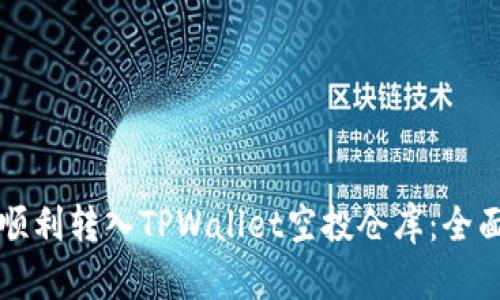 如何顺利转入TPWallet空投仓库：全面指南
