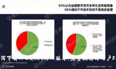 如何下载TPWallet的旧版本：