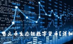如何在TPWallet上出售火币生