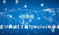TPWallet能否锁定IP地址？了