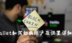 tpwallet如何切换账户及设置