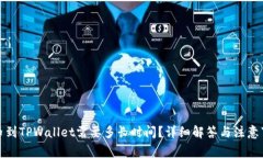 提币到TPWallet需要多长时间