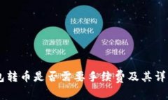 IM钱包转币是否需要手续费