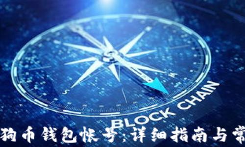
如何更换狗狗币钱包帐号：详细指南与常见问题解答