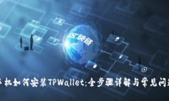 华为手机如何安装TPWalle