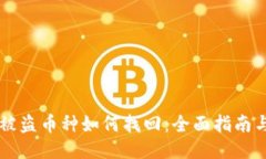 TPWallet被盗币种如何找回：