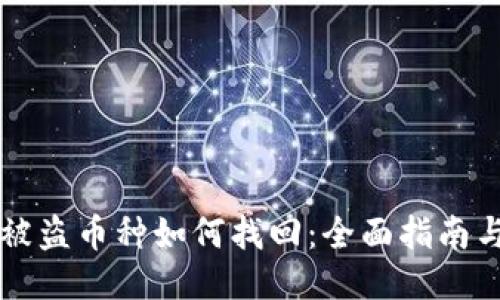 TPWallet被盗币种如何找回：全面指南与应对方案