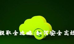 tpwallet挖矿收益提取全攻略