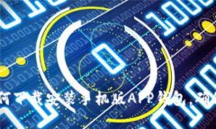 全面解析：如何下载安装