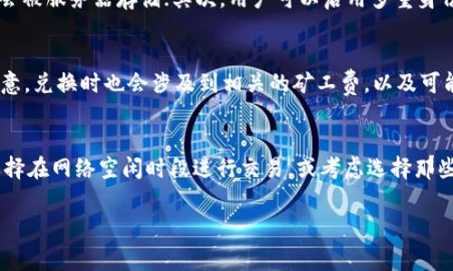    教你如何在TPWallet中进行交易而无需支付矿工费  / 

 guanjianci  TPWallet, 矿工费, 加密货币, 区块链技术  /guanjianci 

随着加密货币和区块链技术的迅速发展，越来越多的人们开始关注数字资产的管理和交易。而TPWallet作为一款便捷的数字钱包应用，吸引了许多用户的目光。许多使用TPWallet的用户都希望知道如何进行交易而无需支付矿工费，这是一个备受关注的话题。在本文中，我们将详细探讨TPWallet的工作原理、矿工费的概念、以及如何在TPWallet中高效管理您的交易费用。

什么是矿工费？
矿工费（或交易费用）是区块链网络在处理交易时所收取的费用。这些费用是支付给网络中的矿工，以激励他们验证和记录交易。每当用户在区块链网络上发起交易时，通常会选择支付一定的费用，费用的高低一般由用户根据交易的紧迫性来决定。矿工会优先处理支付较高费用的交易，因为这能为他们带来更高的收益。对于使用TPWallet等加密钱包的用户来说，理解矿工费的概念是至关重要的。

TPWallet的基本操作
TPWallet是一款多功能的数字货币钱包，用户可以通过它安全存储、管理和交易多种加密资产。通过TPWallet，用户可以轻松进行资产的转移、交换，甚至参与区块链项目的投资。如果您是数字货币新手，TPWallet还提供了友好的用户界面，能够帮助您快速上手。

在TPWallet中，用户可以选择不同的区块链网络进行交易。每个网络的矿工费策略可能略有不同，因此了解具体的网络手续费是非常重要的。一般而言，在高峰时段或网络拥堵时，矿工费会显著增加，而在网络空闲时则会降低。

如何在TPWallet中实现免矿工费交易？
为了解决用户在TPWallet中支付矿工费的问题，有几个方法可以尝试。首先，某些区块链项目会提供分布式账本技术，用户在进行生态系统内的交易时，可以利用零费用或低费用的机制。用户需要关注相关项目及其代币在TPWallet中的支持情况。

此外，TPWallet用户可以选择在交易时使用某些手续费减免服务。部分去中心化交易平台（如DEX）可能会提供相关服务，用户在这些平台上交易时，可能不需要支付传统意义上的矿工费。

最后，关注最新的区块链动态和政策变化也很重要。一些新兴的区块链技术正在研究工作量证明（PoW）以外的方法，可能会实现更加低廉或零成本的交易。

TPWallet与其他钱包的比较
TPWallet在市场上并非孤军奋战，还有许多其他的数字货币钱包。与诸如MetaMask、MyEtherWallet等竞争对手相比，TPWallet的主要优势在于其用户友好的界面和多链支持。TPWallet支持包括以太坊、波场（TRON）、EOS等在内的多种区块链网络，同时用户能够轻松地进行链与链之间的资产转换。

另一方面，在手续费方面，TPWallet采取了用户自主设置的方式，用户可以根据个人需求选择支付的费用。而其他一些钱包可能对每笔交易的费用收取标准化手续费，减少了用户的灵活性。

用户在使用TPWallet时常见的误区
在使用TPWallet的过程中，用户可能会对矿工费和区块链运作的机制产生一些误解。例如，一些用户认为支付较高的矿工费可以立即完成交易，但这并非总是如此。实际上，许多因素都会影响交易的最终确认时间，包括网络的拥堵状况。

此外，一些用户可能会在进行交易时完全忽略矿工费的设置，导致交易被拒绝或长时间未确认。TPWallet用户在交易时，务必要根据当前网络状况合理设置费用，确保交易的顺利完成。

关于TPWallet的安全性
安全性是数字货币钱包用户非常关心的一个话题。TPWallet采取多种安全措施来保护用户的资产，包括私钥的加密存储和多重身份验证机制。用户在使用TPWallet时，务必要注意保持自身账户信息的安全性，不轻易分享相关信息，避免因账户安全问题导致数字资产的损失。

结论：如何智能管理矿工费？
通过本文的介绍，相信您对TPWallet及其矿工费问题有了更深入的理解。实际上，TPWallet并非完全免矿工费，但在特定情况下，通过合理管理和选择交易机制，用户可以显著降低交易成本。在未来，区块链技术将继续与创新，或许会带来更便捷的交易体验。

相关问题解析
在这一部分，我们将回答六个与TPWallet和矿工费相关的常见问题，帮助您更好地理解这个话题。

问题一：TPWallet是否完全免除矿工费？
TPWallet作为一个区块链钱包，交易时是无法完全免除矿工费的。矿工费是区块链网络必不可少的一部分，通常由用户自定义。但在某些情况下，TPWallet可能与支持的去中心化交易平台或项目合作，提供相对较低的费用或免除小额交易的矿工费，这通常需要用户提前了解相关条件。

问题二：如何设置TPWallet的矿工费？
在TPWallet进行交易时，用户可以在交易确认页面看到矿工费的设置项。具体操作为：在选择资产并填写接收地址后，用户将进入确认页面。在此页面，用户可以自定义矿工费，部分情况下，系统会推荐合适的费用以确保交易能够迅速确认。了解当前网络状况并根据情况自行调整矿工费是一个聪明的做法。

问题三：TPWallet支持哪些区块链网络？
TPWallet支持多种区块链网络，包括但不限于以太坊（Ethereum）、波场（TRON）、EOS、Binance Smart Chain等用户常用的链。不同链的手续费和交易特性可能有所不同，用户在进行资产管理时，需注意不同链的费用策略。TPWallet的多链特性使得用户可以灵活选择最合适的网络进行资产管理和交易。

问题四：TPWallet的安全性如何？
TPWallet致力于为用户提供一个安全的环境来管理数字资产。其安全性主要体现在几个方面：首先，TPWallet采取了私钥加密存储机制，确保用户的私钥在本地加密后保存，不会被服务器存储；其次，用户可以启用多重身份验证来增加账户的安全性；最后，TPWallet的开发团队持续关注行业动态，不断采取补救措施以防范潜在的安全威胁。用户在使用时也应加强警惕，确保自身信息安全。

问题五：在TPWallet中如何进行资产兑换？
在TPWallet中进行资产兑换非常简单。用户只需在主界面选择“兑换”功能，接着填写要兑换的资产类型及数量，系统自动提示兑换比例。用户确认无误后，点击“确认兑换”。请注意，兑换时也会涉及到相关的矿工费，以及可能地产生的兑换手续费。了解兑换所需要的费用明细，避免交易过程中出现意外的成本。

问题六：如何提高TPWallet交易的确认速度？
提高TPWallet交易的确认速度主要取决于矿工费的设置。通常在交易高峰期，矿工费会相应上升，因此在网络拥堵时，提高矿工费设置能有效加快确认速度。此外，用户还可以选择在网络空闲时段进行交易，或考虑选择那些通过技术手段减少确认时间的去中心化交易所进行操作。确认时间的增加与网络状况、矿工工作效率等多种因素息息相关，用户应提前做好准备。

通过以上的问题解析，用户可以更全面地理解如何在TPWallet中管理数字资产以及矿工费的相关问题，帮助您在不断变化的数字货币世界中作出明智的决策。