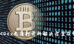 TPWallet中MDex无法打开的解