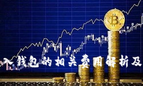 比特币转入钱包的相关费用解析及注意事项