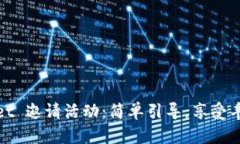 TPWallet 邀请活动：简单引