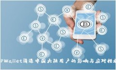 TPWallet清退中国大陆用户的