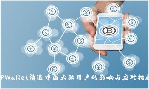 TPWallet清退中国大陆用户的影响与应对措施