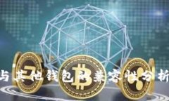  TPWallet与其他钱包的兼容