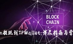 如何将Mixin提现到TPWallet：