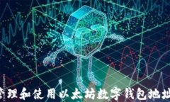 如何安全管理和使用以太