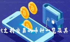 TPWallet支持交易的币种一览
