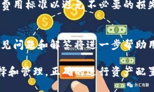   如何创建和管理以太坊钱包：完整指南 / 
 guanjianci 以太坊钱包, 创建以太坊钱包, 管理以太坊资产, 以太坊存储 /guanjianci 

引言
以太坊（Ethereum）是一个去中心化的区块链平台，已成为全球第二大数字货币，仅次于比特币。其平台支持智能合约和去中心化应用程序（DApps），为用户提供了多样化的功能。在这个数字货币日益流行的时代，创建和管理以太坊钱包已经成为每个投资者和区块链用户的重要任务。

以太坊钱包不仅用来存储以太币（ETH），还可以存储其他基于以太坊的代币（如ERC-20代币）。本文将介绍如何创建一个以太坊钱包、如何管理其中的资产、以及使用钱包时需要注意的安全事项。

1. 什么是以太坊钱包？
以太坊钱包是一个存储和管理以太币（ETH）和其他基于以太坊的代币的数字工具。与银行账号类似，钱包生成公钥和私钥，用户可以使用这些密钥进行交易。公钥可以被视为钱包地址，其他人可以用它向你的钱包发送以太币；而私钥则相当于你的密码，只有你才能使用它来管理钱包内的资产。

以太坊钱包主要分为三种类型：软件钱包、硬件钱包和纸钱包。软件钱包又可以进一步细分为桌面钱包、移动钱包和在线钱包。了解每种钱包的特性有助于用户根据自己的需求选择合适的存储方式。

2. 如何创建以太坊钱包？
创建以太坊钱包相对简单，下面介绍几种常见的方式。

h42.1 使用桌面钱包/h4
桌面钱包是专门设计用于个人电脑的软件。下面是创建桌面钱包的步骤：
ol
   li选择一个桌面钱包软件，如Mist Wallet或Exodus。/li
   li访问官方网站，下载并安装钱包应用程序。/li
   li打开软件，创建新钱包，并按照提示记录下你的助记词或私钥。/li
   li确保备份你的助记词，如果发生数据丢失，你可以用它恢复钱包。/li
/ol

h42.2 使用移动钱包/h4
移动钱包适合经常使用移动设备进行交易的用户。创建移动钱包的方法如下：
ol
   li在手机应用商店下载一个流行的以太坊移动钱包应用，如Trust Wallet或MetaMask。/li
   li打开应用，选择“创建新钱包”，根据提示设置密码。/li
   li记录你的助记词或私钥，务必做到安全存储。/li
/ol

h42.3 使用硬件钱包/h4
硬件钱包提供更高的安全性，适合大额资产的存储。常见的硬件钱包有Ledger和Trezor。创建硬件钱包的步骤是：
ol
   li购买官方认证的硬件钱包。/li
   li按照制造商的说明进行设置，创建密码和备份助记词。/li
   li将你的钱包连接到电脑，使用配套软件管理资产。/li
/ol

3. 如何管理以太坊钱包中的资产？
管理以太坊钱包中的资产包括接收和发送以太币以及其他代币，了解如何查看余额和交易记录。以下是具体步骤：

h43.1 查看余额/h4
用户可以在钱包中查看他们的以太坊和代币余额。无论是在桌面钱包还是移动钱包，通常都会有一个首页展示资产的总额和各个代币的分项。

h43.2 接收以太币/h4
要接收以太币，用户只需要分享他们的钱包地址，跟别人要ETH即可。通过复制公钥，其他人可以使用该地址向用户的以太坊钱包转账。确保确认网络交易的费用，以免延误转账过程。

h43.3 发送以太币/h4
发送以太币亦相对简单。在钱包中，选择“发送”或“转账”选项，输入接收方的地址，输入转账数额，并确认交易。在确认交易之前，再次检查地址，确保没有错误，因为区块链交易不可逆。

4. 如何保证以太坊钱包的安全性？
保护以太坊钱包的安全性至关重要，以下是一些有效的安全措施：

h44.1 保存私钥/h4
私钥是用户访问其钱包的唯一凭证，务必妥善存储。可以将其备份在密码管理器中，或者打印出来并存放在一个安全的地方。

h44.2 启用双重身份验证/h4
如果你的钱包支持双重身份验证（2FA），一定要启用。每当你尝试登录或进行交易时，2FA会要求额外的验证，从而增加账户安全性。

h44.3 定期更新钱包软件/h4
保持钱包软件的最新版本有助于确保拥有最新的安全性升级和漏洞修复。定期检查钱包更新，并及时进行更新。

5. 常见问题解答
在使用以太坊钱包的过程中，用户可能会遇到一些常见问题，下面我们逐一进行详细解答。

问题1：如果忘记了我的私钥，我该怎么办？
在区块链技术中，私钥是访问数字资产的唯一方式。如果你丢失了私钥，无论你的以太坊钱包中存储了多少资产，都是无法找回的。因此，确保将私钥妥善保存是极为重要的。

对于一些钱包，可能会提供助记词（通常由12到24个随机单词组成），按顺序记录这些单词可以用来恢复钱包。如果你可以找到助记词，你就可以在钱包软件中使用助记词恢复钱包，从而重新生成你丢失的私钥。

总的来说，如果你既忘记了私钥，也没有助记词，这可能意味着你将无法再访问你的数字资产。此时没有第三方能帮助你找回私钥，因为区块链技术确保数据的安全性和隐私性。

问题2：我该如何备份我的以太坊钱包？
备份以太坊钱包是一个重要的步骤，以防钱包数据丢失或设备丢失。以下是备份钱包的步骤：

首先，记录下助记词并存放在一个安全的地方。许多钱包允许用户在创建钱包时生成一个助记词，用户务必将这个助记词妥善保管，最好以纸质形式或者存放在安全的云储存上。

其次，定期备份钱包文件的状态。对使用桌面钱包的用户，通常可以在软件中找到“导出”或“备份”选项，选择相关设置进行备份。

对于移动钱包，形式通常是相似的，请访问设置，并查找“导出”或“备份”选项，按照提示完成备份过程。

总之，确保对钱包进行定期备份将极大地降低因设备丢失或故障而错过资金的风险。

问题3：如何确认以太坊钱包的真实性？
随着以太坊的普及，市场上出现了各种各样的以太坊钱包，而确保所使用钱包的真实性是保障资产安全的关键。以下几个方面可以帮助你确认钱包的真实性：

第一，下载钱包软件时，请务必前往官方网站，而非第三方链接。官方链接通常在社交媒体和官方论坛上获得，避免使用不明来源的链接。

第二，注意钱包的用户评分和评论。用户社区可以提供对钱包安全性的反馈，查看改钱包在论坛和社交媒体上的评价可以帮助你判断该钱包的真实性。

第三，选择那些有公开代码的开源钱包。开源钱包因此透明，任何人都可以检查其代码，确保没有恶意的后门程序。

最后，查询钱包是否曾遭受过安全漏洞的攻击。查看网络上有关钱包历史的相关报道，以确认它在过去是否有过数据泄露的事件。

问题4：如何将以太坊转移到另一个钱包？
将以太坊转移到另一个钱包的过程主要包括几个步骤：

第一，确保你已经在目标钱包中创建了账户，并获取目标钱包的公钥地址。确保该地址是正确的，以免发送到错误地址，导致资产无法找回。

第二，开放你的以太坊钱包，选择“发送”或“转账”的选项。输入目标钱包的公钥地址，输入你想要转移的ETH数量。

第三，检查确认信息，并考虑到交易费用。根据网络的拥堵情况，交易费用可能会有所不同，确保适当地设置手续费。

最后，点击“确认”完成转账。大部分情况下，转账需要在网络上确认，可能会花费数分钟。确认交易状态可以在区块链浏览器上查询，输入你的钱包地址或交易哈希。

问题5：以太坊钱包安全吗？
以太坊钱包的安全性取决于多种因素，包括钱包的类型、用户的使用习惯以及第三方服务的安全性。

首先，硬件钱包通常被认为是最安全的，因为它们将私钥存储在设备中，与互联网隔离，避免了在线攻击的风险。对于需长期存储的资产，使用硬件钱包是理想选择。

相对而言，在线钱包和移动钱包虽便于使用，但其安全性相对较低。建议用户开启双重身份验证，并定期检查钱包和应用程序的安全性更新。

此外，用户的使用习惯也极为重要。不要在不安全的网络环境下操作，妥善保管私钥和助记词，定期备份钱包。如果用户遵循上述原则，使用以太坊钱包的风险会显著降低。

问题6：以太坊钱包的费用是多少？
以太坊网络交易通常会产生交易费用，称为“Gas费”。Gas费的高低受多种因素影响，包括网络使用的拥堵程度和用户设置的手续费。

当使用钱包进行交易时，用户通常会被提示选择Gas价格。一定程度上，用户可以自行设置Gas价格，以提高交易处理速度。在网络繁忙时，Gas费可能会非常高，因此建议根据网络情况灵活调整。

在某些情况下，特定平台（如交易所）的转移方式可能也会收取特定的提现费。每个平台的规则有所不同，因此在使用前，请参考相关费用标准以避免不必要的损失。

总结
以太坊钱包为用户提供了便捷的资产存储和管理方式。创建钱包、管理资产和保护安全都是用户必须掌握的基本技能。同时，了解常见问题和解答将进一步帮助用户顺利使用以太坊钱包。随着加密货币的继续发展，越来越多的人会参与到这个数字金融的世界中。

合理的管理策略和安全措施，可以让用户更加安心地享受区块链带来的机遇。无论是短期交易还是长期投资，都应该重视钱包的选择和管理，正确的进行资产配置和风险控制，不失为一种良好的投资习惯。