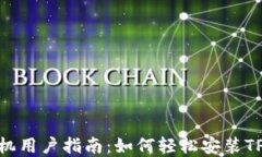 苹果手机用户指南：如何