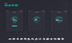 比特币脑钱包的大小与安