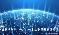 币安提现到TP Wallet的手续