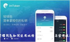 荣耀钱包如何使用比特币