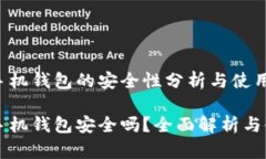 比特币手机钱包的安全性