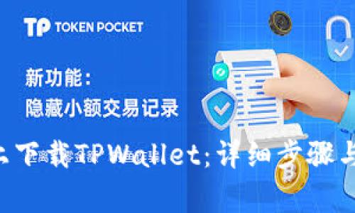 如何在苹果6上下载TPWallet：详细步骤与常见问题解答