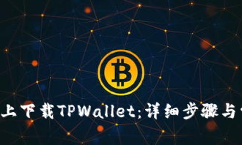 如何在苹果6上下载TPWallet：详细步骤与常见问题解答