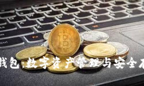 TPWallet身份钱包：数字资产管理与安全存储的最佳选择